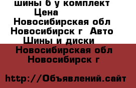 шины б/у комплект › Цена ­ 10 000 - Новосибирская обл., Новосибирск г. Авто » Шины и диски   . Новосибирская обл.,Новосибирск г.